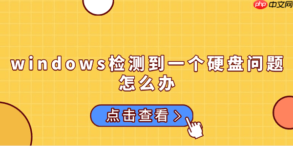 windows检测到一个硬盘问题怎么办 原因分析及解决方法