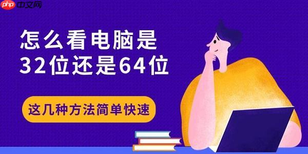 怎么看电脑是32位还是64位 这几种方法简单快速