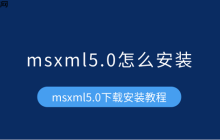 msxml5.0怎么安装 msxml5.0下载安装教程