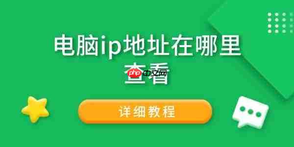 电脑ip地址在哪里查看 详细教程