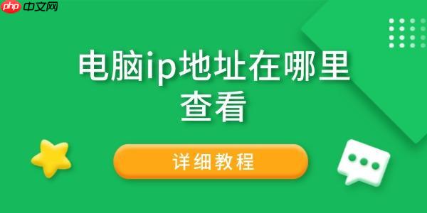 电脑ip地址在哪里查看 详细教程