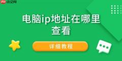 电脑ip地址在哪里查看 详细教程