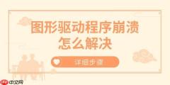 图形驱动程序崩溃怎么解决 详细步骤