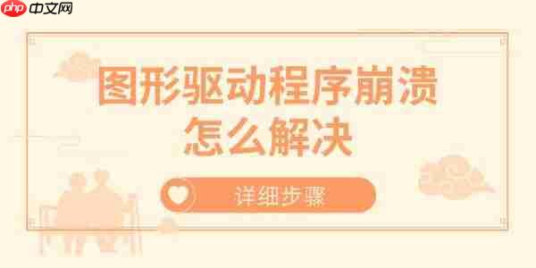 图形驱动程序崩溃怎么解决 详细步骤