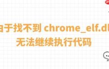 系统报错&ldquo;由于找不到 chrome_elf.dll，无法继续执行代码&rdquo;的修复方法