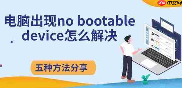 电脑出现no bootable device怎么解决 五种方法分享