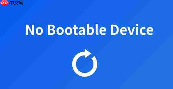 电脑出现no bootable device怎么解决 五种方法分享