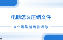 电脑怎么压缩文件 4个简易指南告诉你