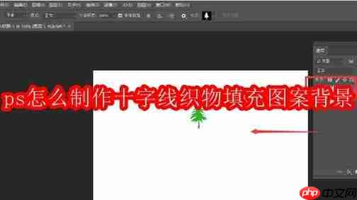 ps怎么制作十字线织物填充图案背景