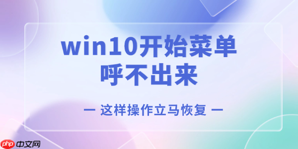 win10开始菜单呼不出来怎么办 这样操作立马恢复!