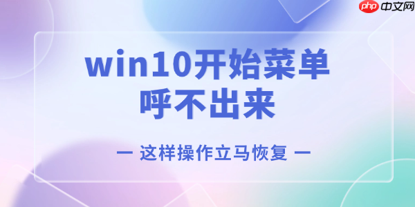 win10开始菜单呼不出来怎么办 这样操作立马恢复!