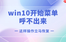 win10开始菜单呼不出来怎么办 这样操作立马恢复！