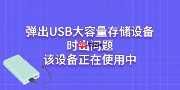 解决"弹出USB大容量存储设备时出问题该设备正在使用中"的方法
