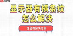 显示器有横条纹怎么解决 这里有解决方案