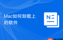 Mac如何卸載上的軟件