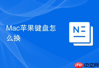 Mac苹果键盘怎么换