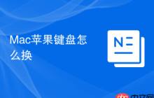 Mac苹果键盘怎么换