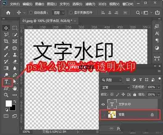 ps怎么设置文字透明水印