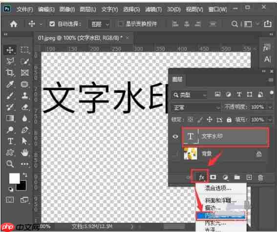 ps怎么设置文字透明水印