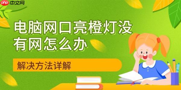 电脑网口亮橙灯没有网怎么办 解决方法详解