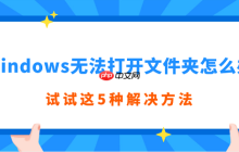 Windows无法打开文件夹怎么办 试试这5种解决方法