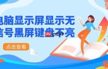 电脑显示屏显示无信号黑屏键盘不亮 解决方法详解