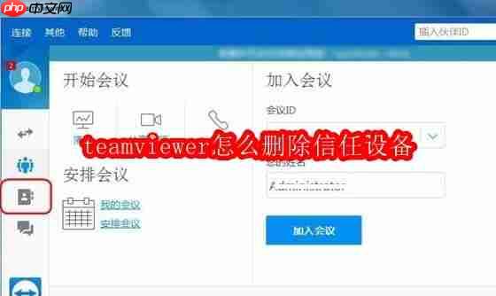 teamviewer怎么删除信任设备