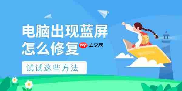 电脑出现蓝屏怎么修复 试试这些方法