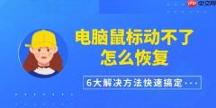 电脑鼠标动不了怎么恢复 6大解决方法快速搞定