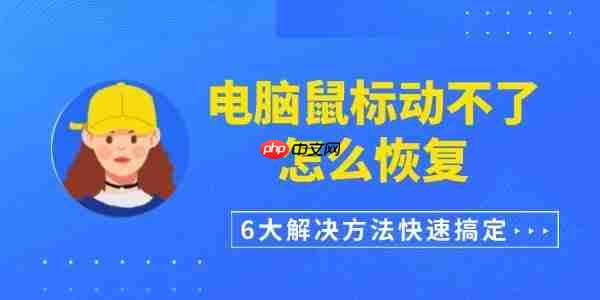 电脑鼠标动不了怎么恢复 6大解决方法快速搞定
