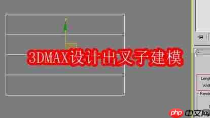 3DMAX设计出叉子建模