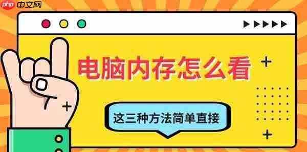 电脑内存怎么看 这三种方法简单直接