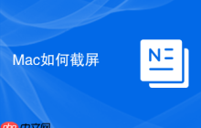 Mac如何截屏