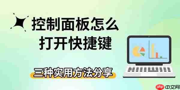 控制面板怎么打开快捷键 三种实用方法分享