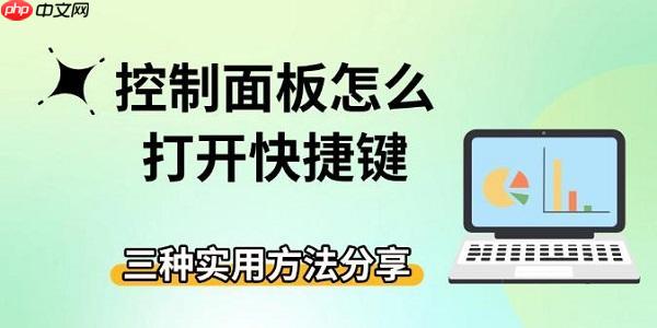 控制面板怎么打开快捷键 三种实用方法分享