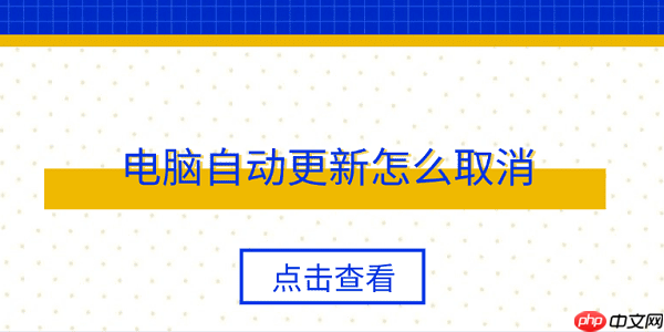 电脑自动更新怎么取消 4个简单实用方法