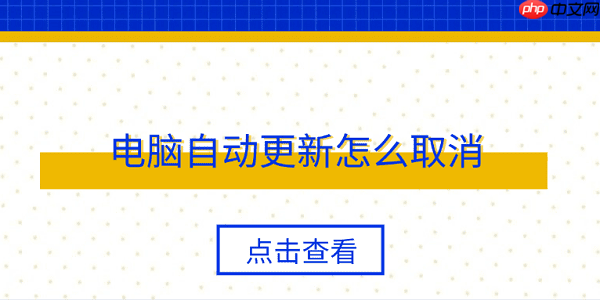 电脑自动更新怎么取消 4个简单实用方法
