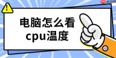 电脑怎么看cpu温度 一文为你解答