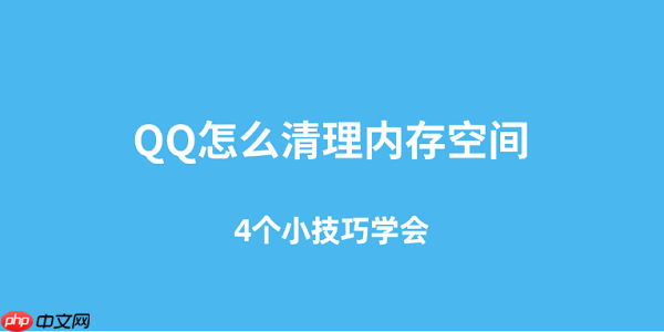 QQ怎么清理内存空间 4个小技巧学会