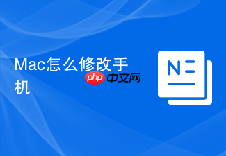 Mac怎么修改手机
