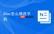 Mac怎么修改手机
