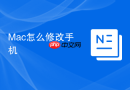 Mac怎么修改手机