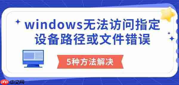 windows无法访问指定设备路径或文件错误 5种方法解决