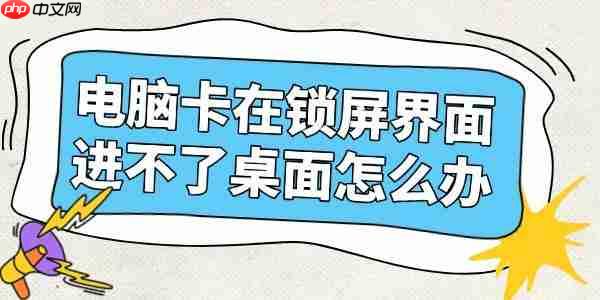 电脑卡在锁屏界面进不了桌面怎么办 三步教你快速恢复