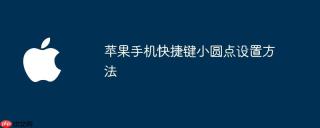 苹果手机快捷键小圆点设置方法