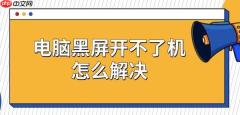 电脑黑屏开不了机怎么解决 五种修复方法介绍