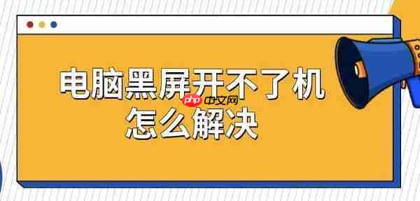电脑黑屏开不了机怎么解决 五种修复方法介绍