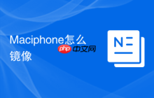 Maciphone怎么镜像
