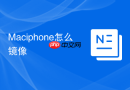 Maciphone怎么镜像