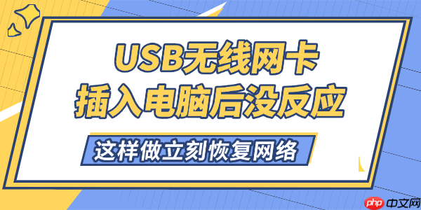 USB无线网卡插入电脑后没反应怎么解决 这样做立刻恢复网络!